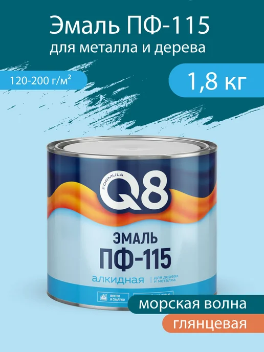 Formula Q8 Эмаль для металла и дерева ПФ-115, Морская волна 1,8 кг, 1,8 кг