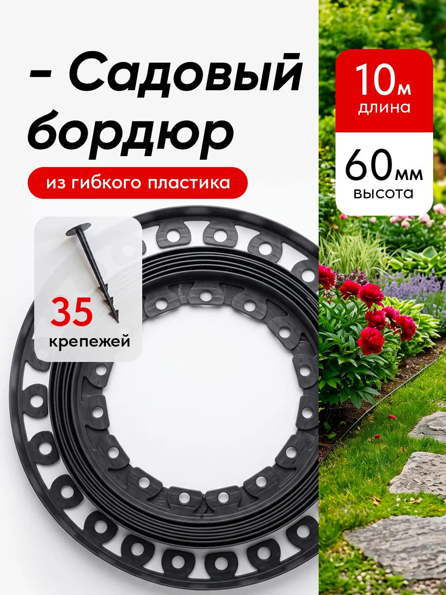 Бордюр садовый пластиковый, высота 60 мм, 10 м + 35 крепежей