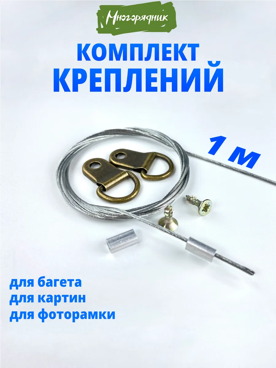 Подвес для картин, постеров и фото - 1м
