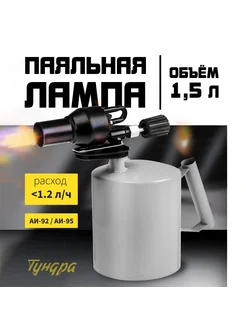 Мир обилия Лампа паяльная форсунка высокого давлен АИ 92-95 V 1.5 л