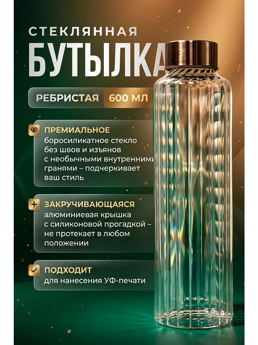 Бутылка стеклянная ребристая с крышкой 600 мл