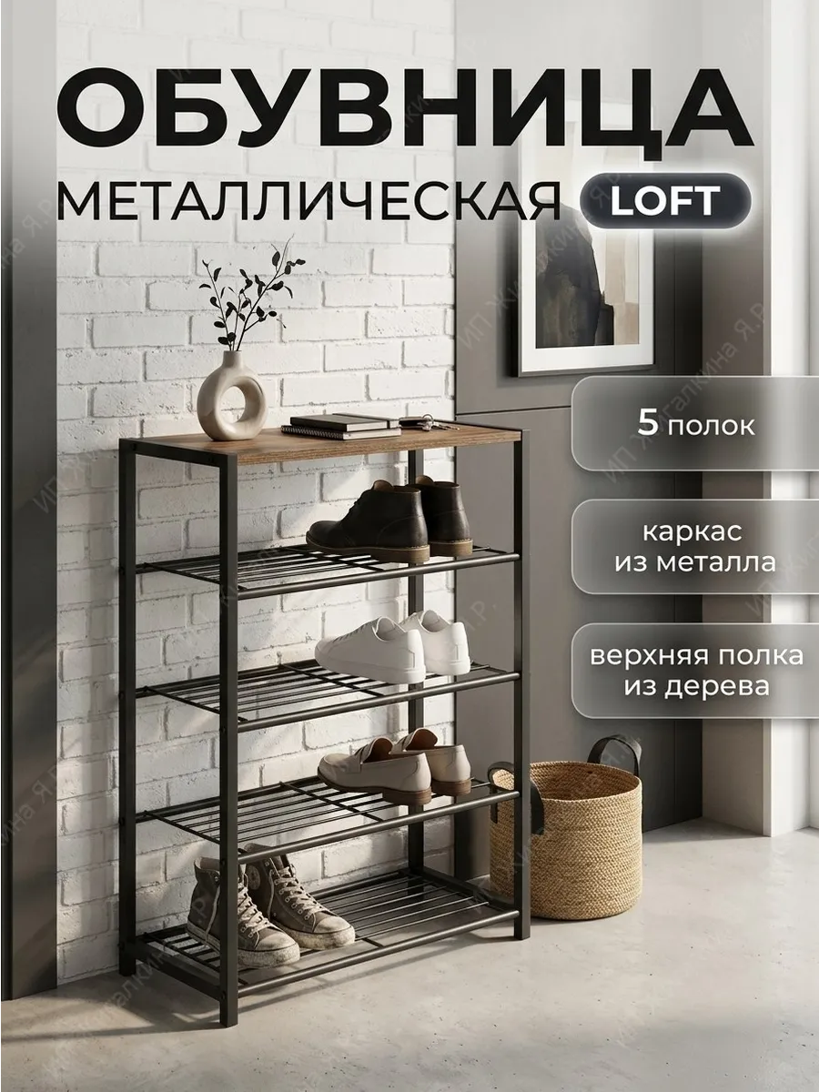 Обувница металлическая деревянная в прихожую 5 полок лофт