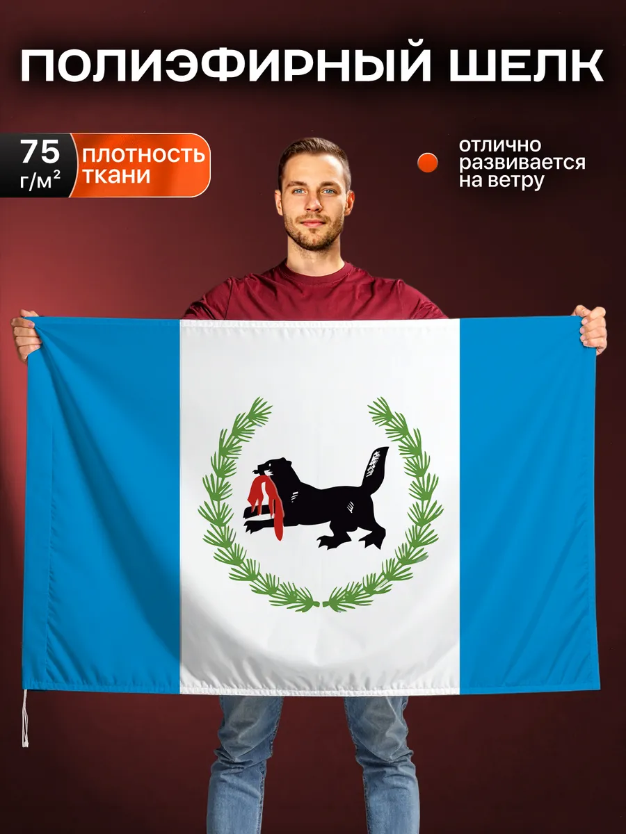 Флаг Иркутской области, Полиэфирный шелк, 90-135см