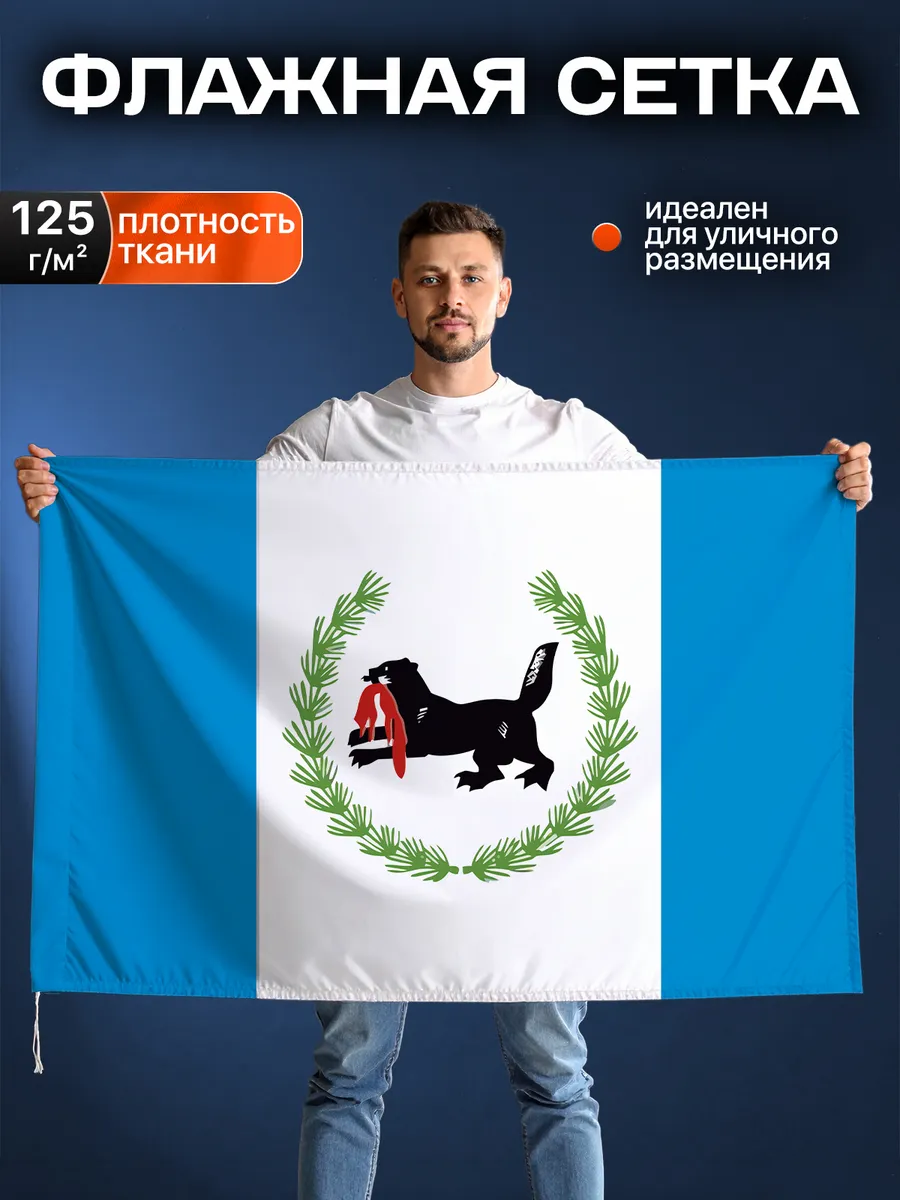 Флаг Иркутской области, Флажная сетка, 90-135см