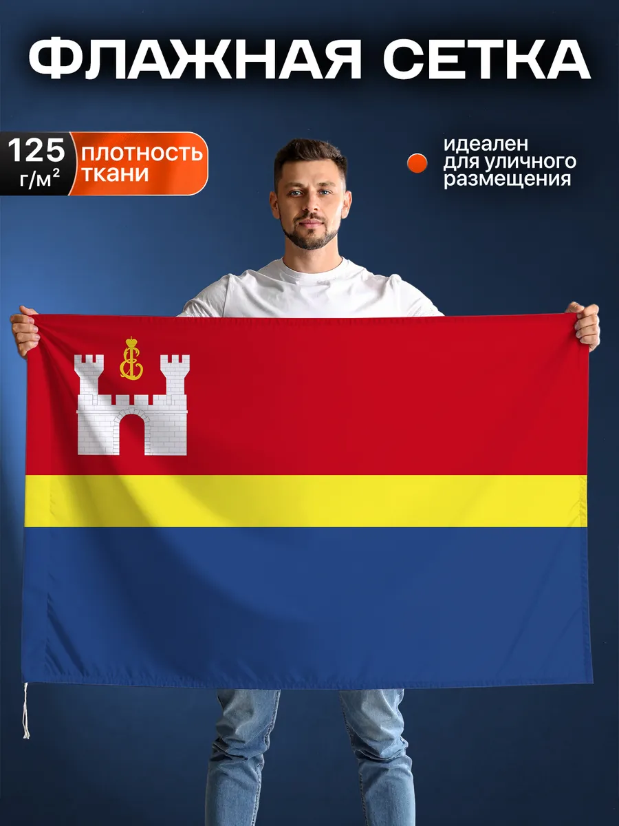 Флаг Калининградской области, Флажная сетка, 90-135см