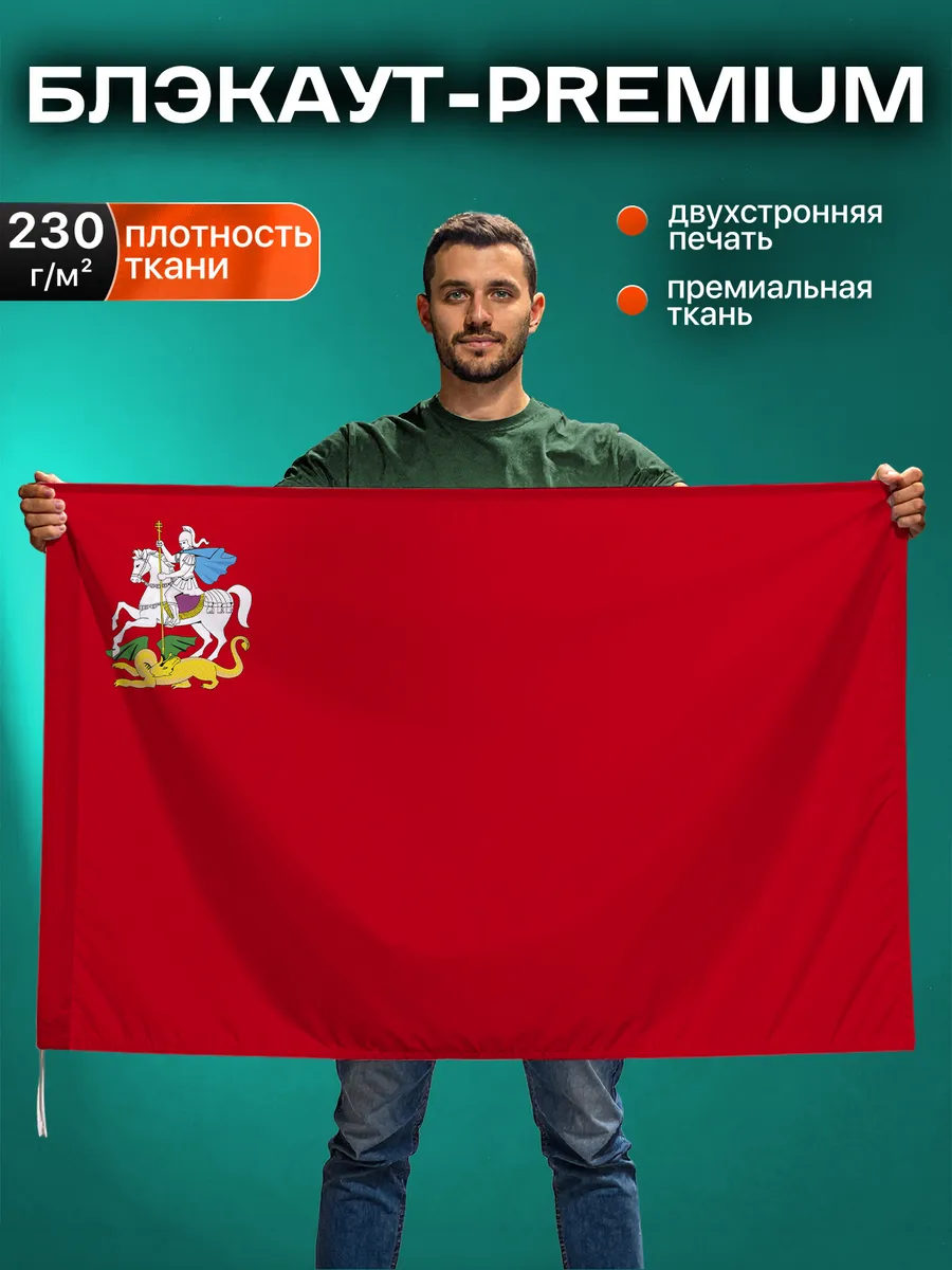 Флаг Московской области, Блэкаут, 90-135см