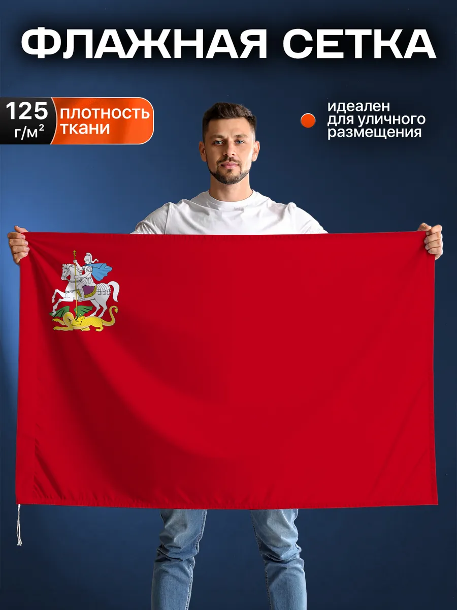 Флаг Московской области, Флажная сетка, 90-135см