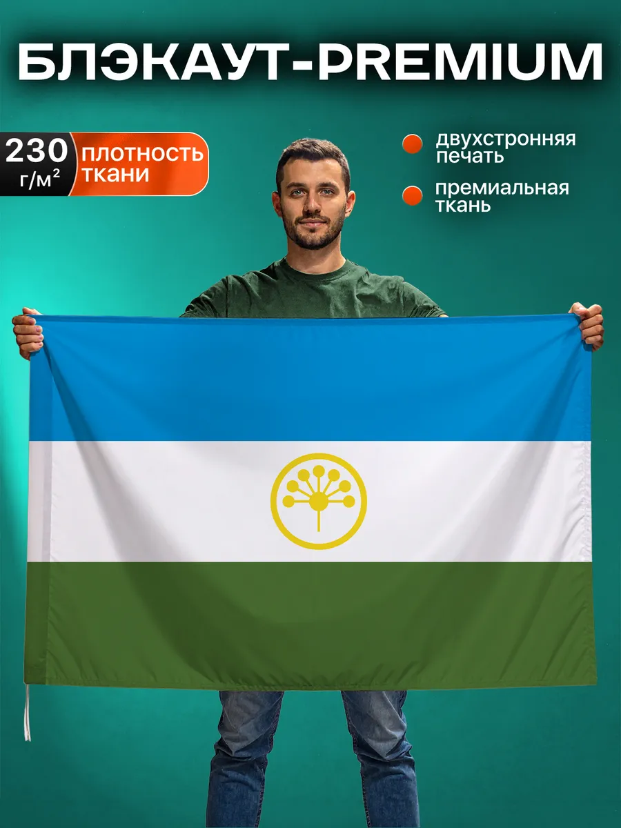 Флаг Республики Башкортостан, Блэкаут, 90-135см
