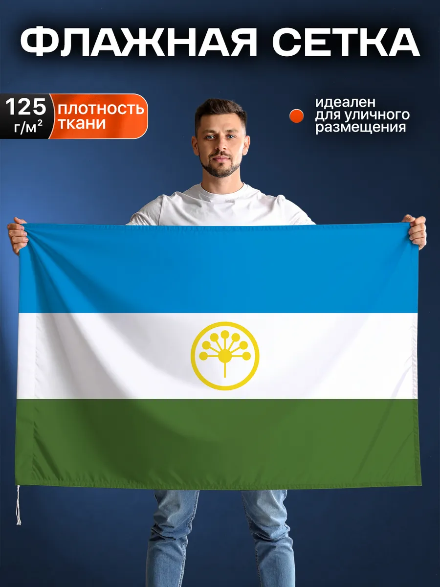 Флаг Республики Башкортостан, Флажная сетка, 90-135см