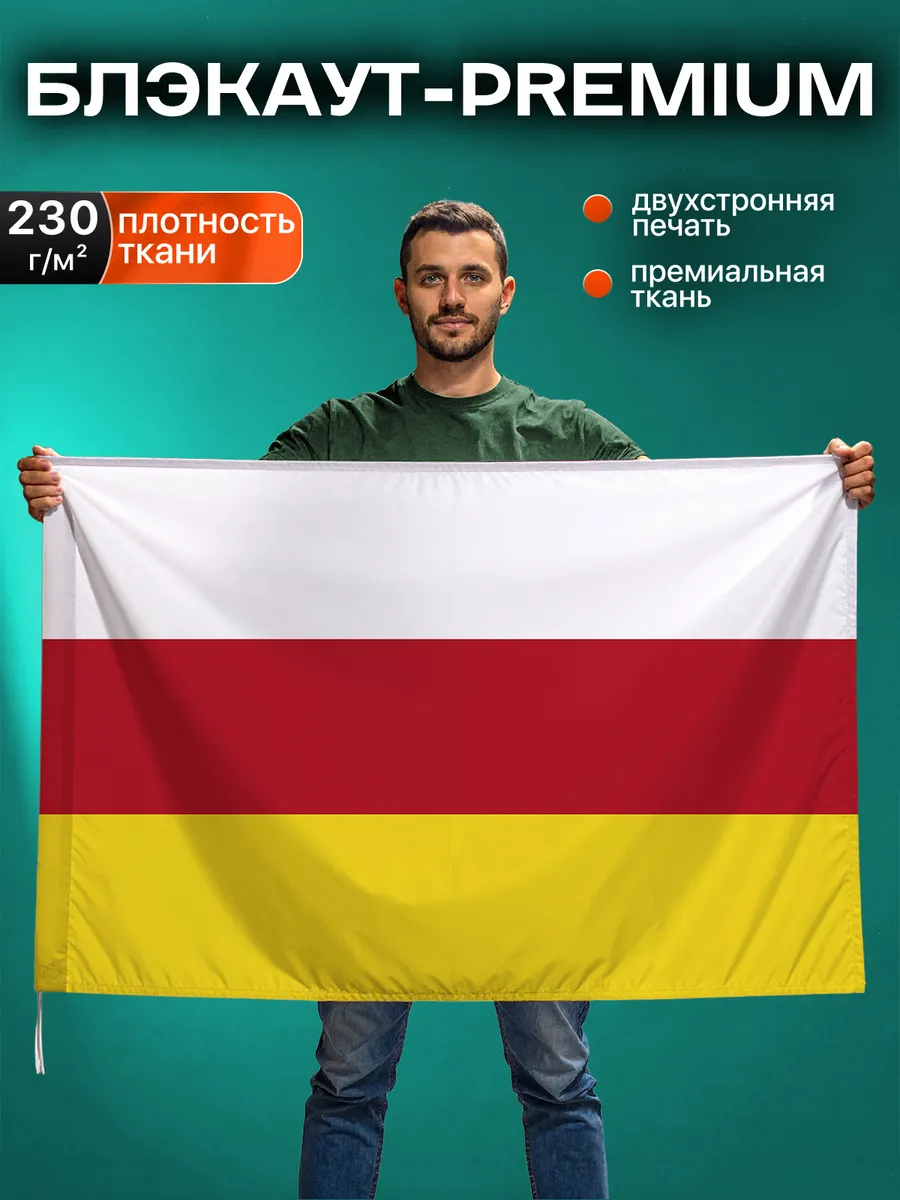 Флаг Республики Северная Осетия — Алания, Блэкаут, 90-135см