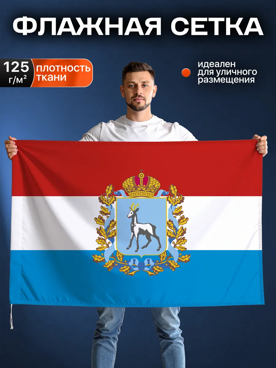 Флаг Самарской области, Флажная сетка, 90-135см