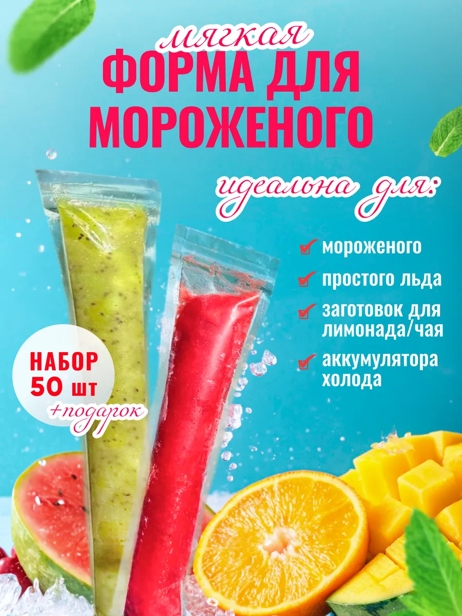 Форма для мороженого пакет для фруктового льда