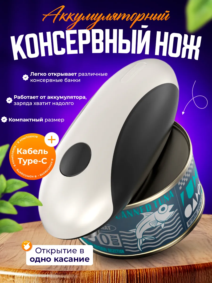 Консервный нож аккумуляторный / Открывашка для банок USB