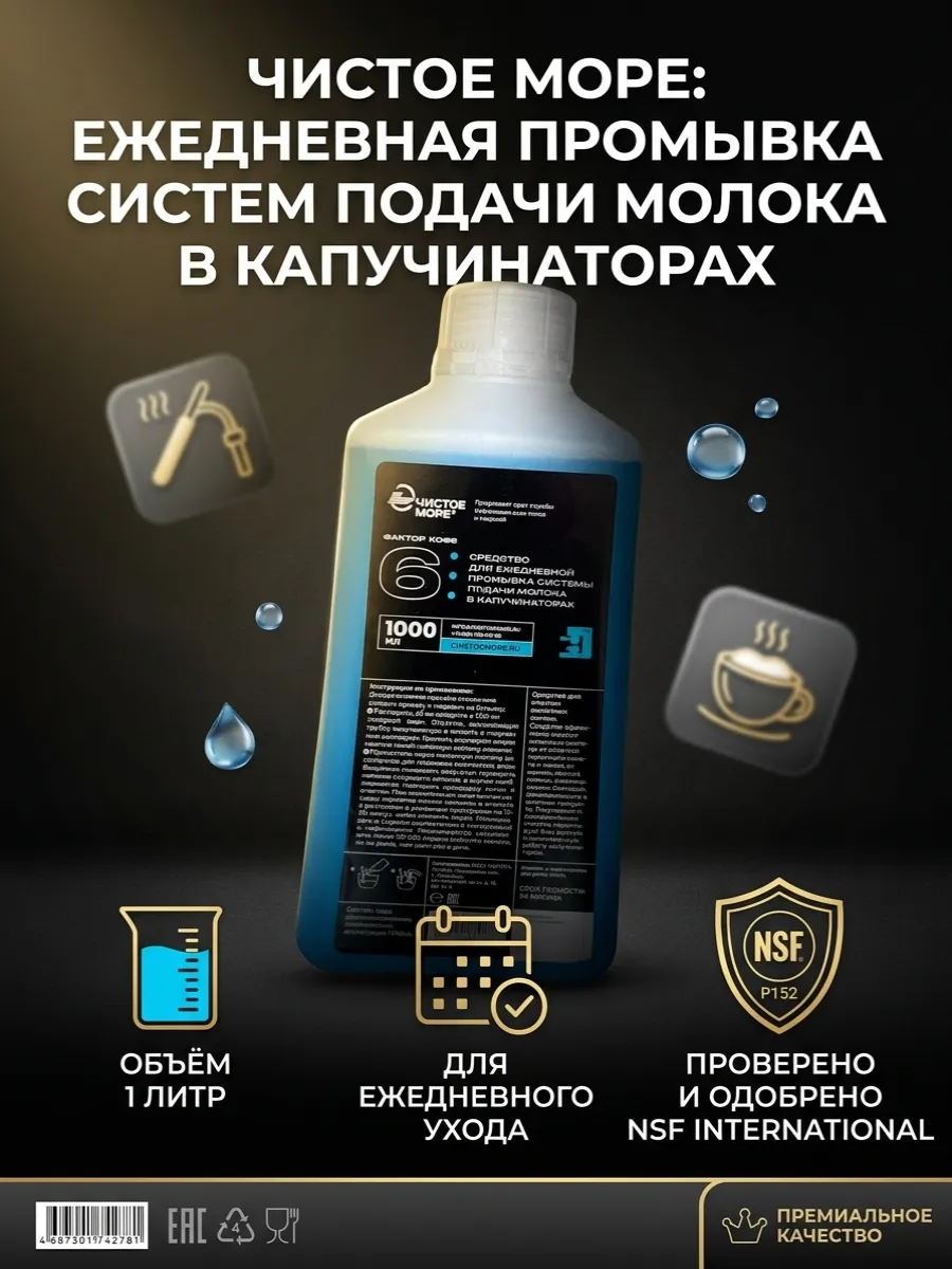 Средство для промывки системы подачи молока, 1л