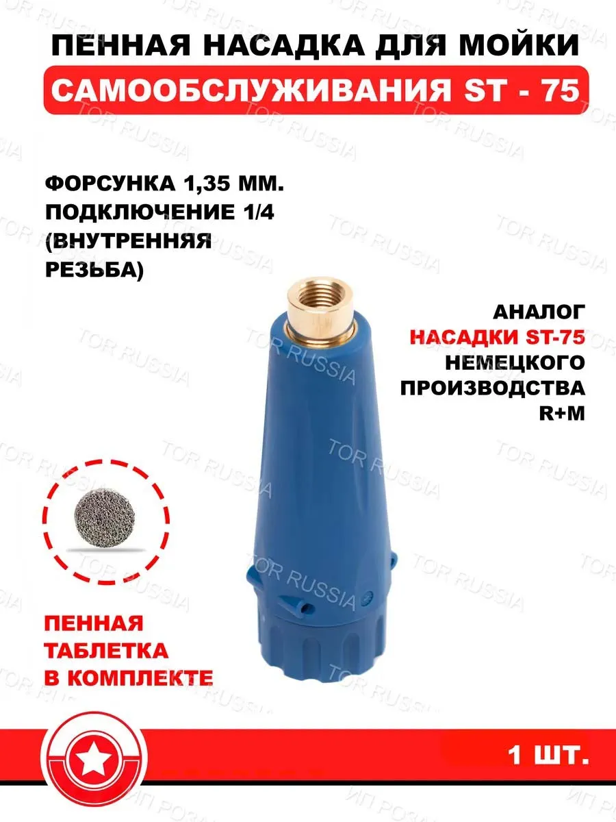 Пенная насадка для мойки самообслуживания ST-75