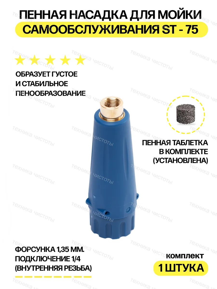 Пенная насадка для мойки высокого давления аналог ST-75