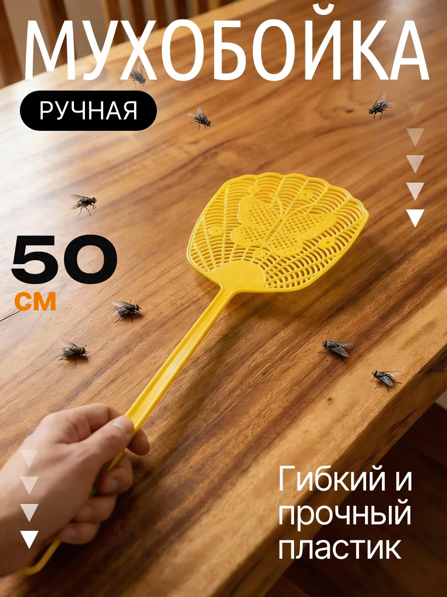 Мухобойка ручная механическая от мух и комаров