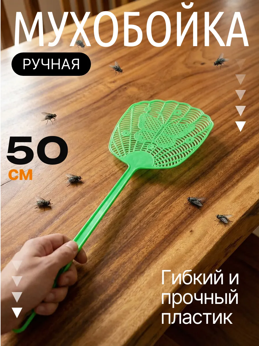 Мухобойка ручная механическая от мух и комаров