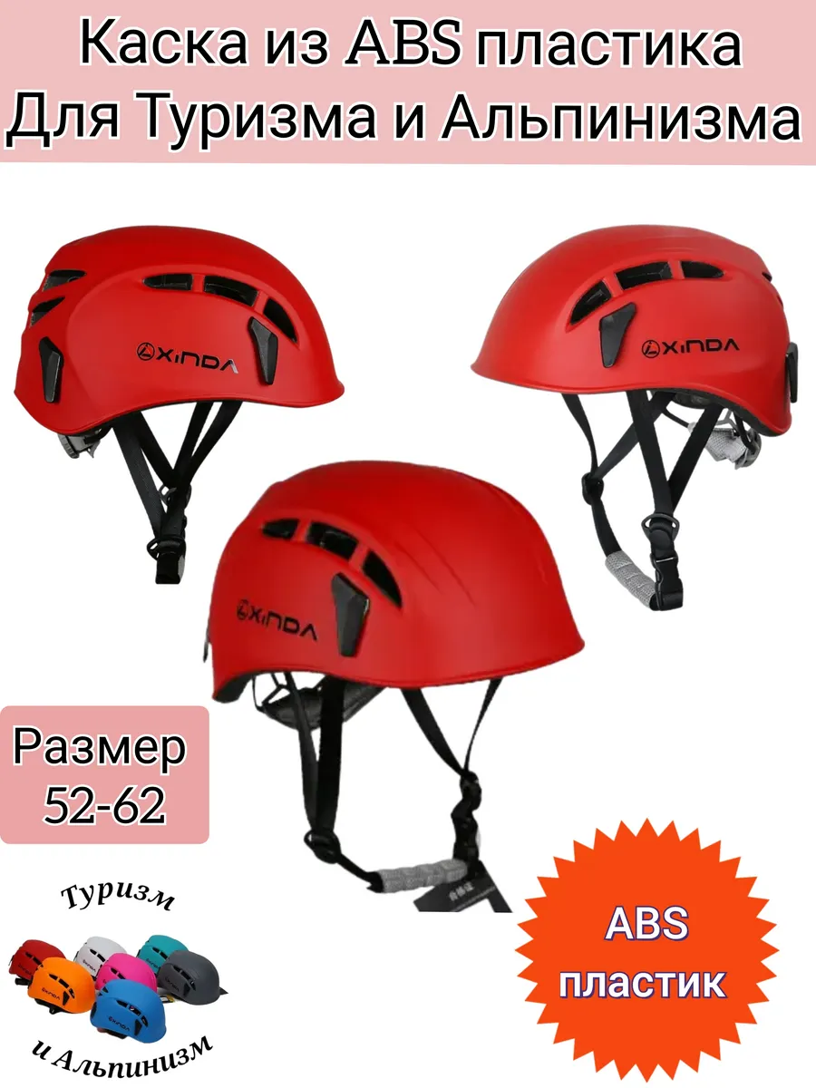 Каска шлем Xinda для Туризма и Альпинизма