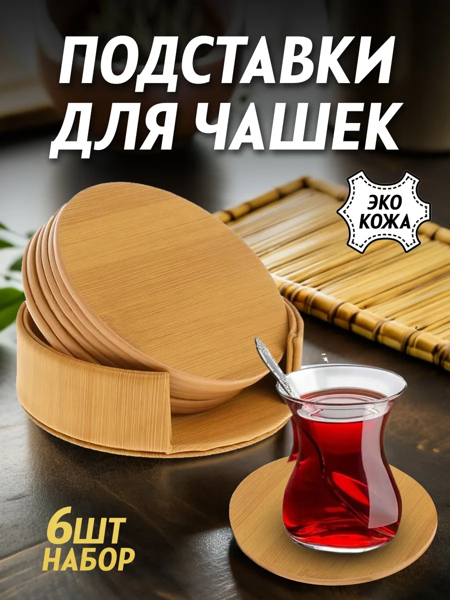 Подставки для чашек, круглые 6шт
