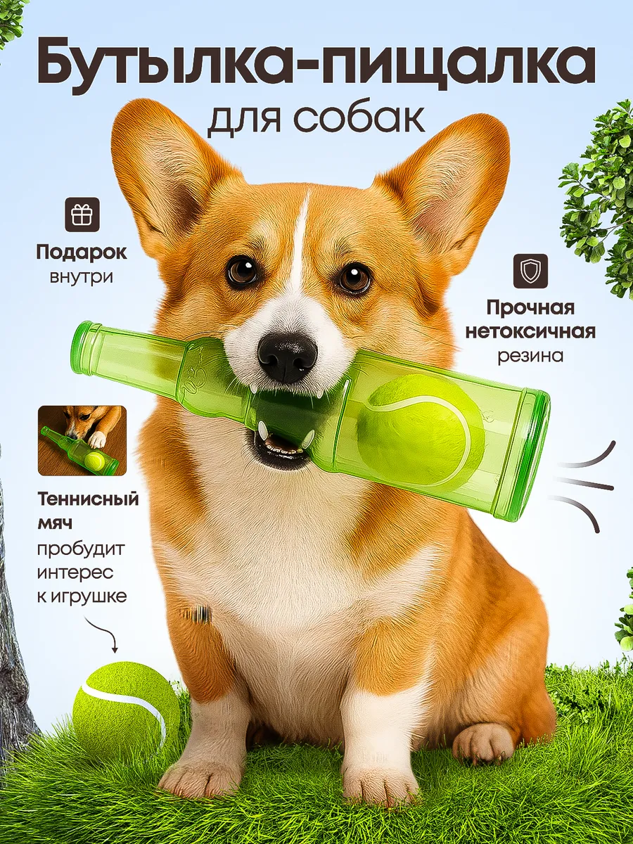 Игрушка для собак и щенков бутылка - пищалка