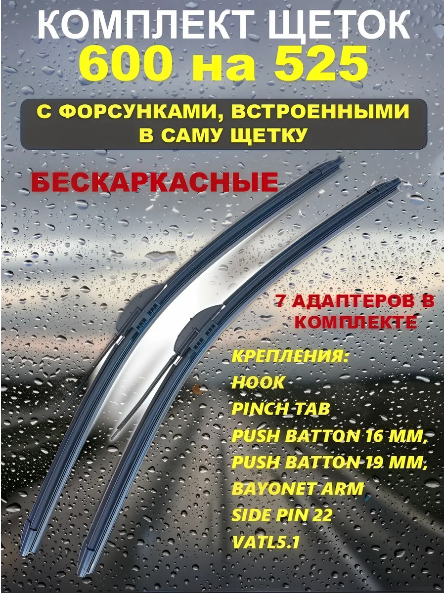 Щетки стеклоочистителя с форсунками омывателя 600 на 525