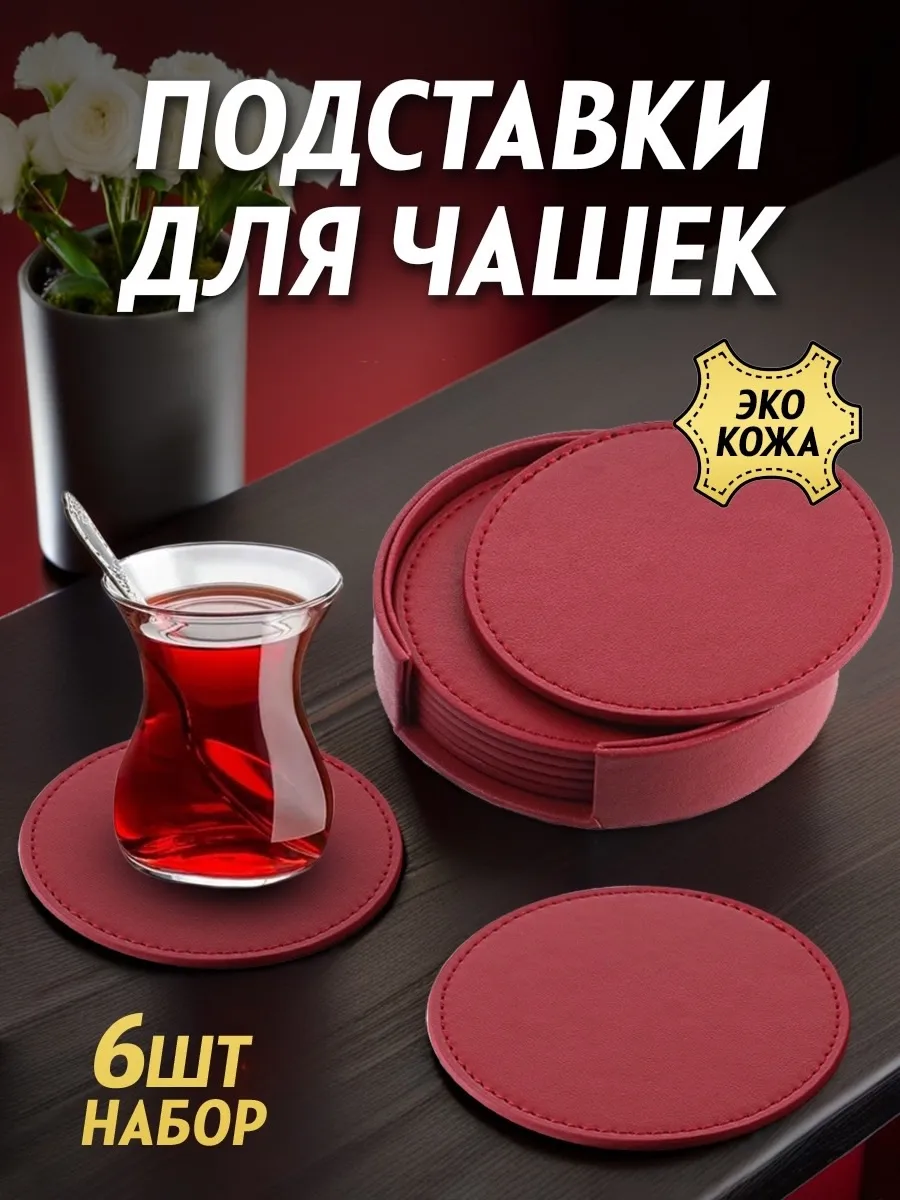 Подставки для чашек круглые набор - 6шт