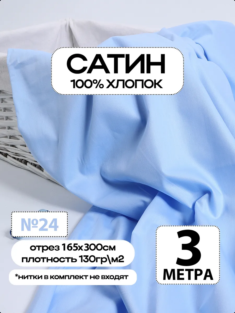 Сатин ткань Премиум 100% хлопок отрез 300х165см