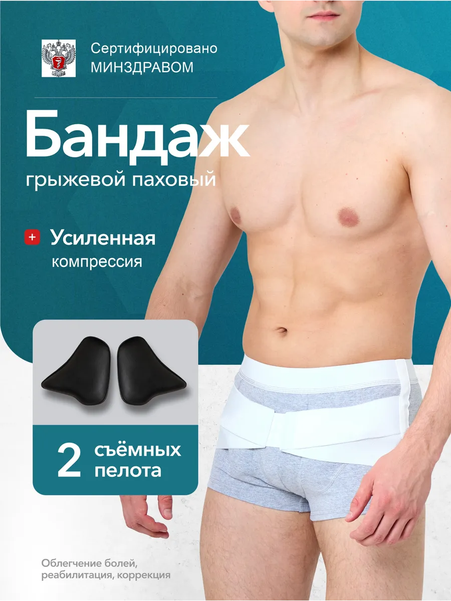 Бандаж грыжевой паховый