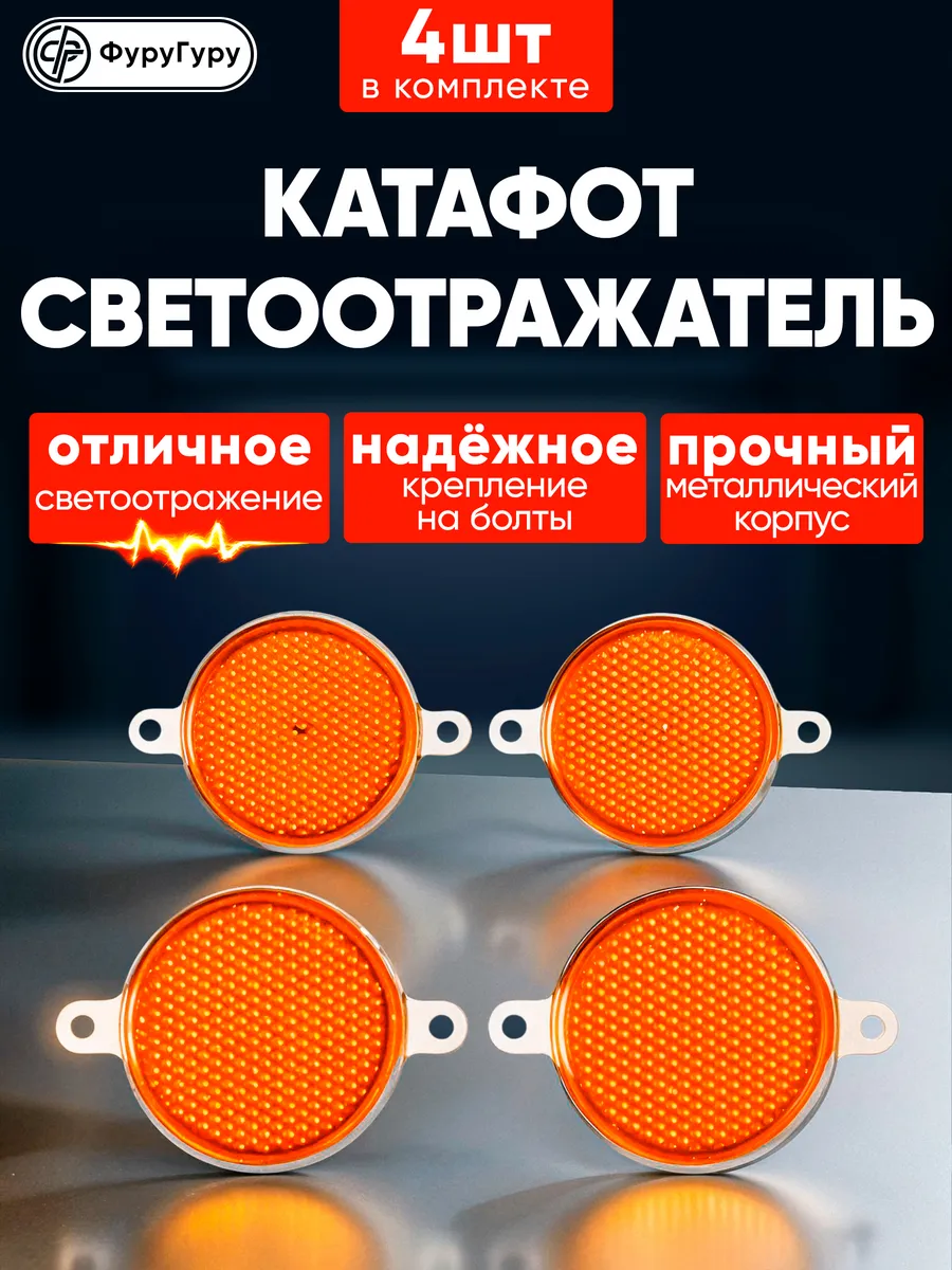 Катафот светоотражатель для легкового, грузового прицепа