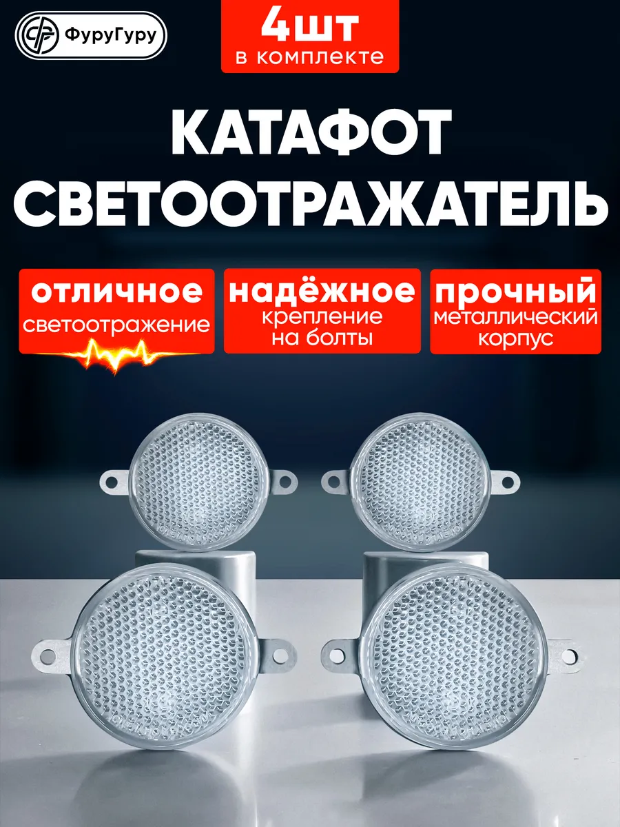 Катафот светоотражатель для легкового, грузового прицепа
