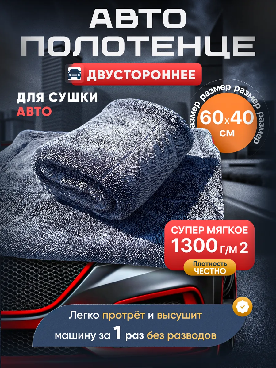 Двусторонняя микрофибра автополотенце для сушки авто