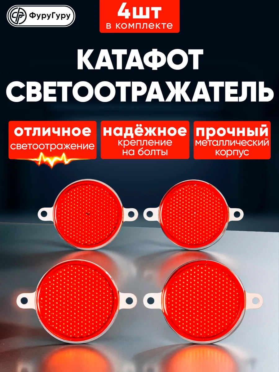 Катафот светоотражатель для легкового, грузового прицепа