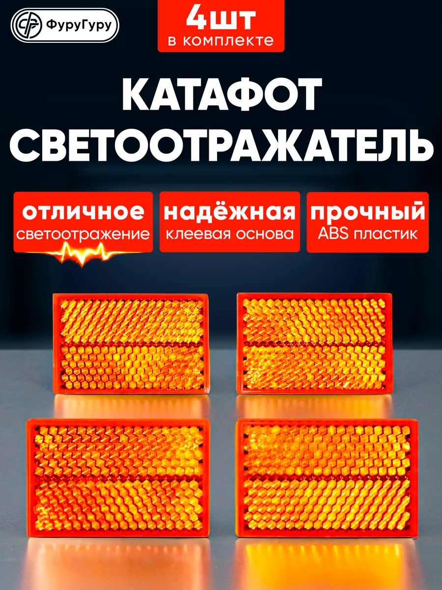 Катафот светоотражатель для легкового, грузового прицепа