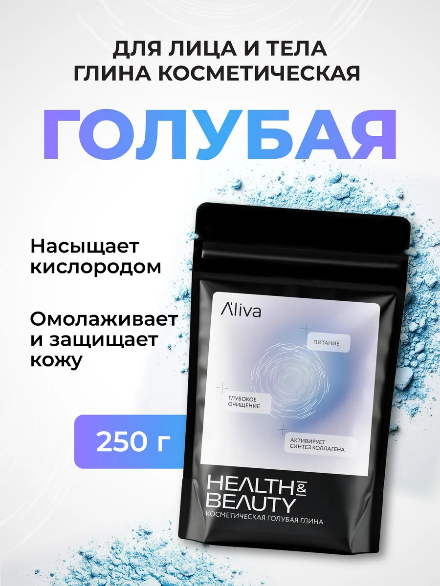 Глина косметическая голубая для лица и тела, 250 гр