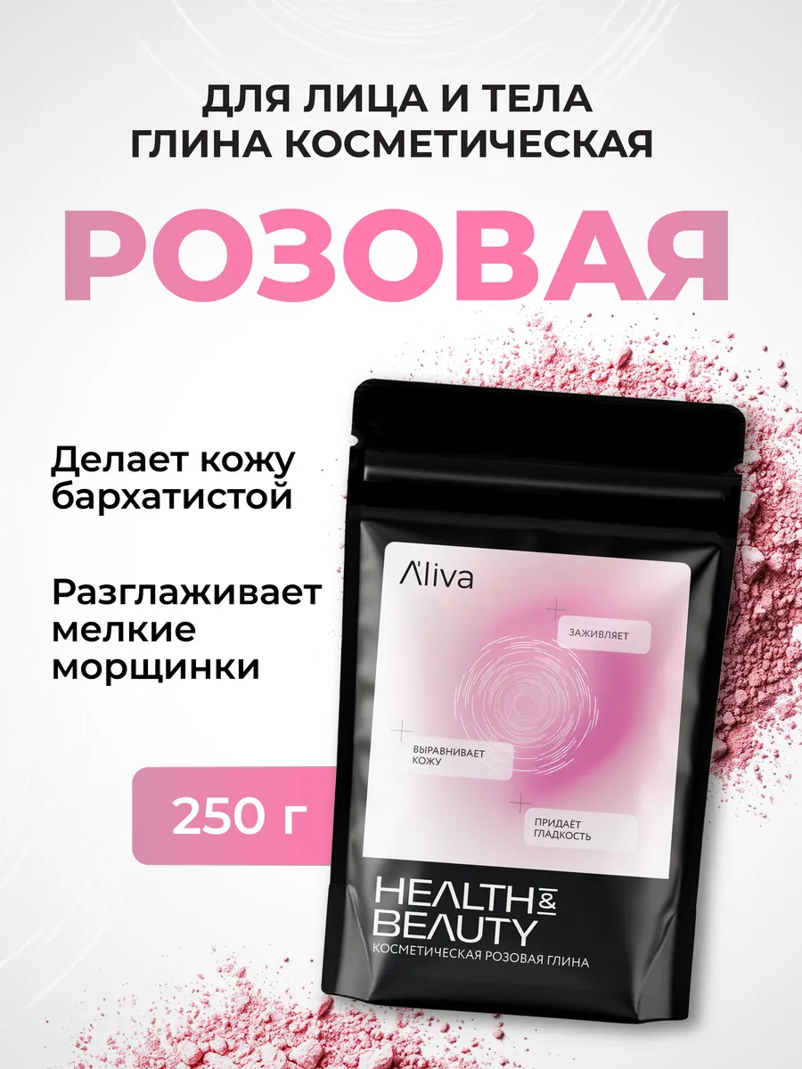 Глина косметическая для лица, тела и волос розовая, 250 гр