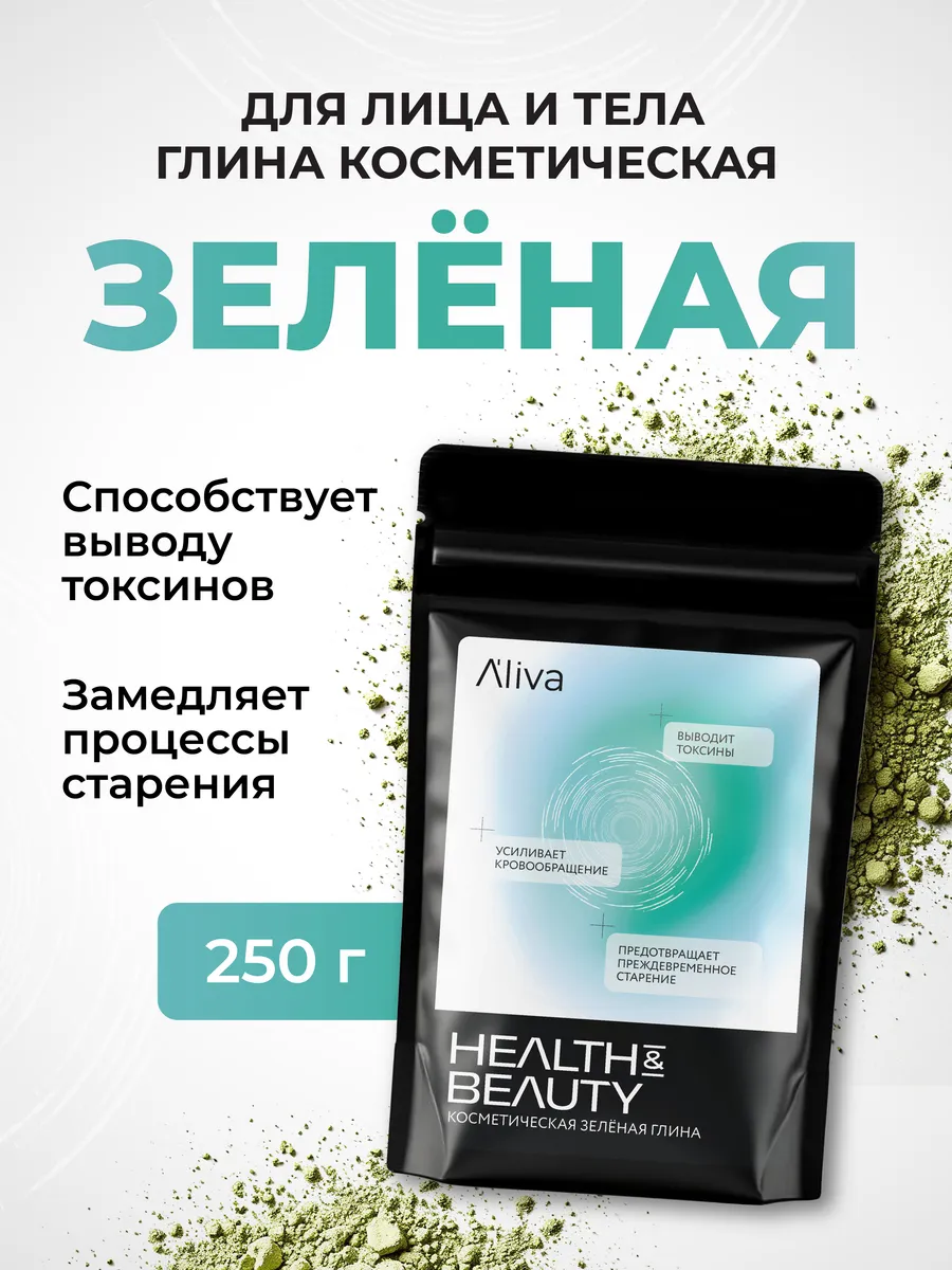 Глина косметическая зеленая для лица и тела, 250 гр