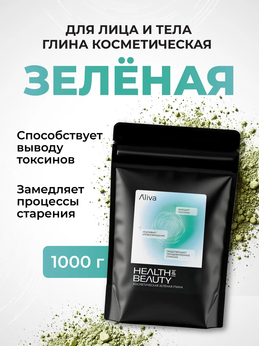 Глина косметическая для лица, тела и волос зеленая, 1000 гр