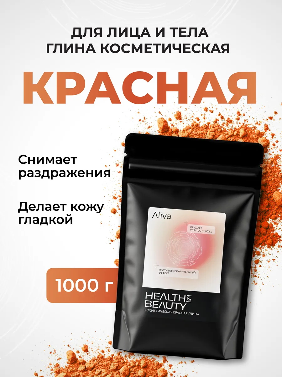 Глина косметическая для лица, тела и волос красная, 1000 гр