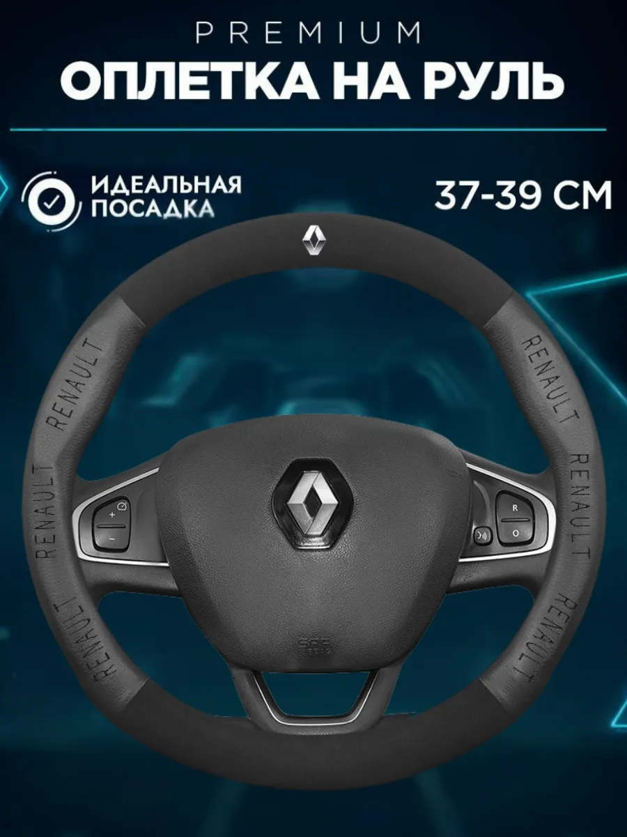 Оплетка на руль рено логан 1