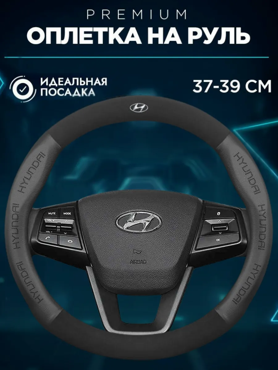 Оплетка на руль хендай солярис 1 хендай акцент