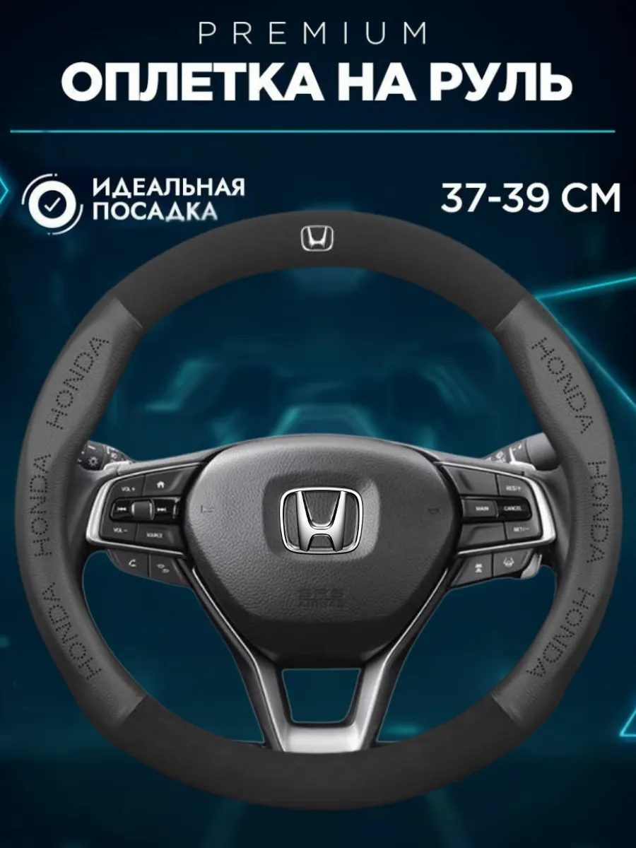 чехол-оплетка накладка на руль Honda оплетка на руль хонда