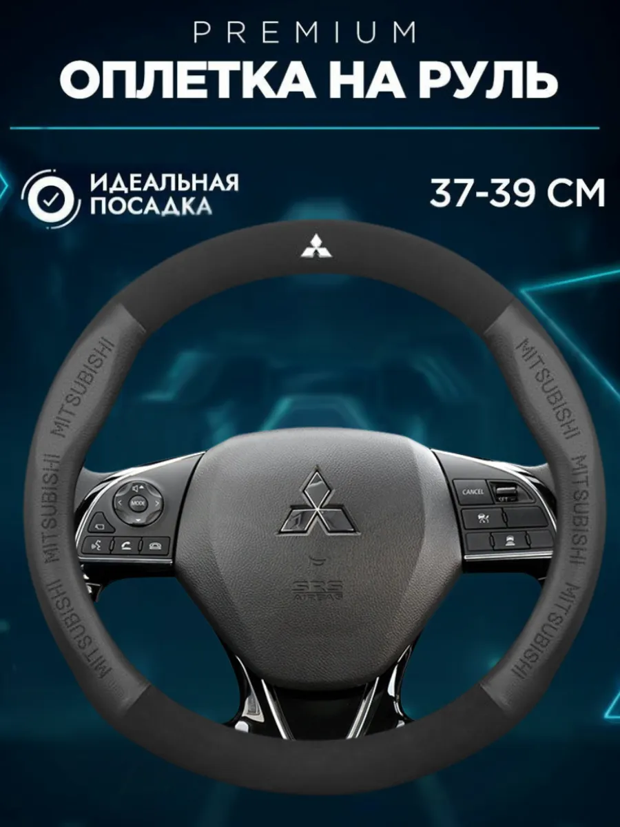 чехол на руль Mitsubishi lancer 10