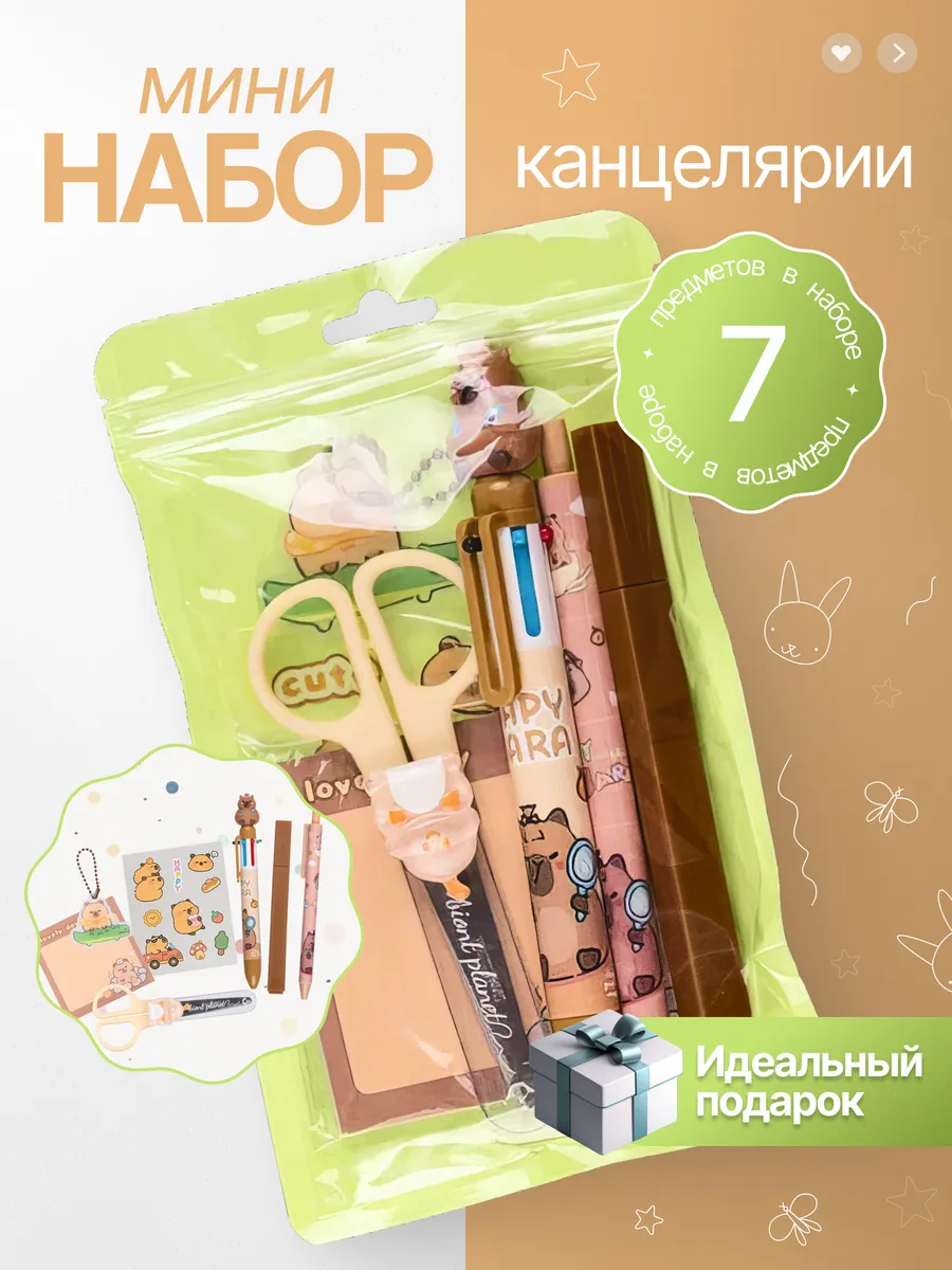 Набор канцелярии подарочный Капибара