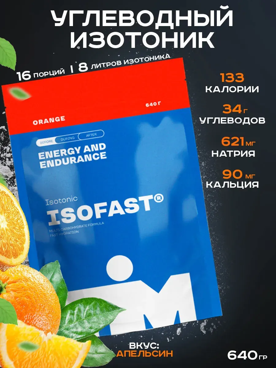 Изотоник углеводный ISOFAST TiM 640г апельсин