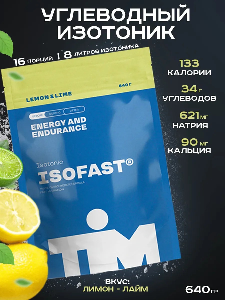 Изотоник углеводный ISOFAST TiM 640г лимон-лайм