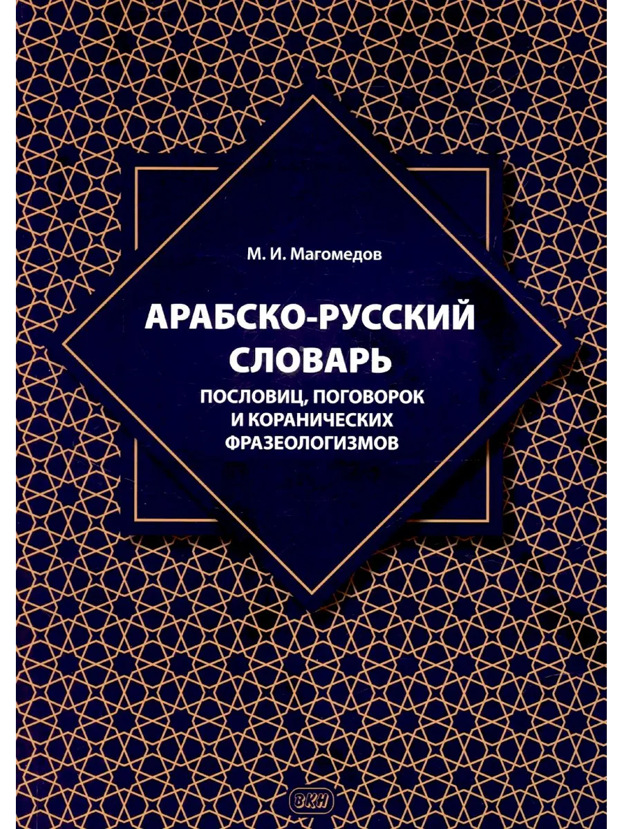 Арабско-русский словарь пословиц, поговорок и коранически...