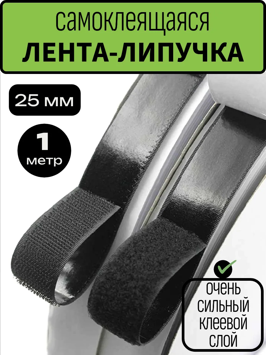 Лента липучка самоклеящаяся для шитья и рукоделия