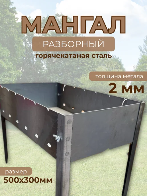 Мангал для шашлыка разборный 2 мм 500х300, 500x300