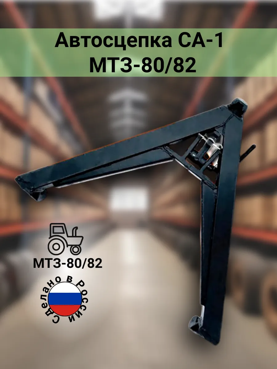Автосцепка МТЗ СА-1 80-2709010